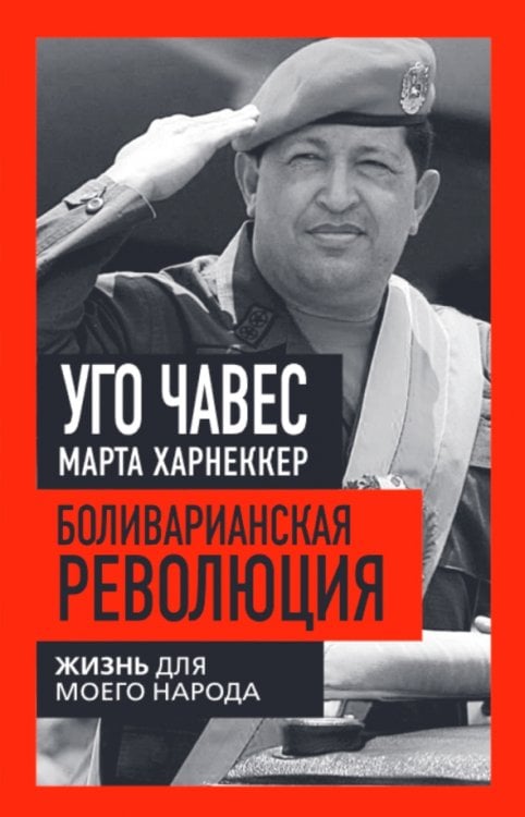 Боливарианская революция. Жизнь для моего народа
