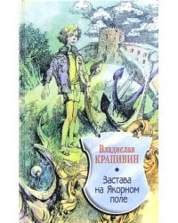 Застава на Якорном поле