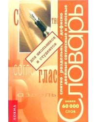 Слитно. Дефисно. Раздельно. Двойные согласные и гласные. Около 60 000 слов