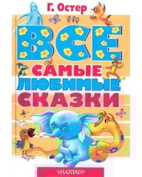 Все самые любимые сказки