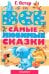 Все самые любимые сказки