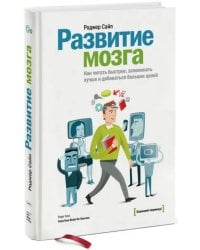 Развитие мозга. Как читать быстрее, запоминать лучше и добиваться больших целей