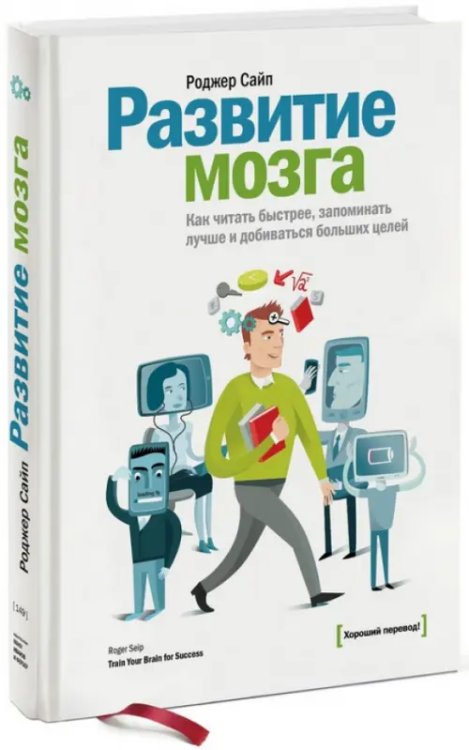 Развитие мозга. Как читать быстрее, запоминать лучше и добиваться больших целей