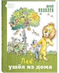 Лев ушёл из дома