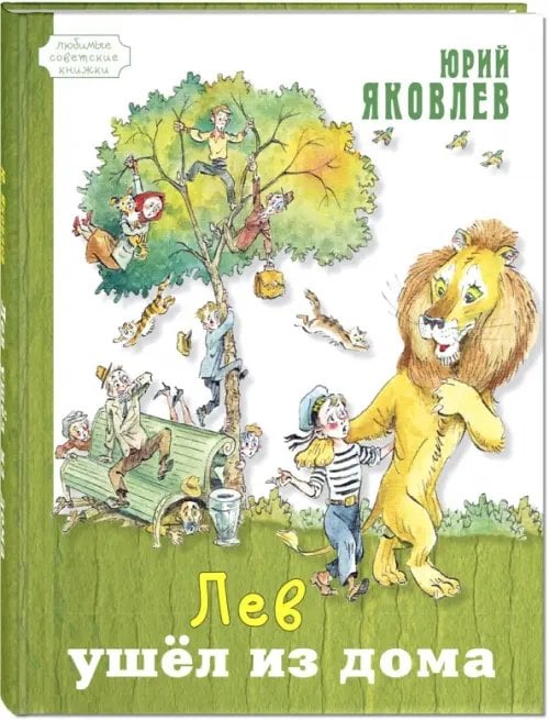 Лев ушёл из дома