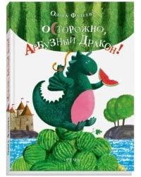 Осторожно, Арбузный