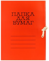 Папка для бумаг цветная мелованная, красная (6С3-2444 КР)