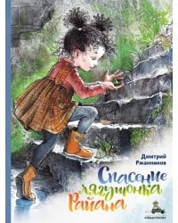 Спасение лягушонка Райана