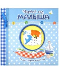 Первый год малыша. Самые сладкие мгновения (голубой)