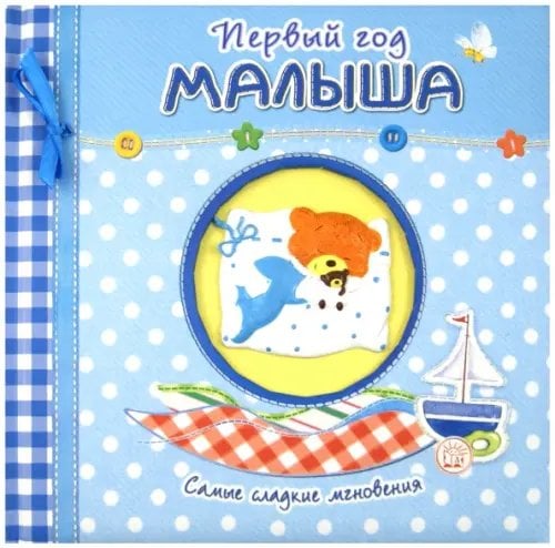 Первый год малыша. Самые сладкие мгновения (голубой)
