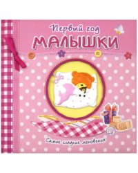 Первый год малышки. Самые сладкие мгновения (розовый)