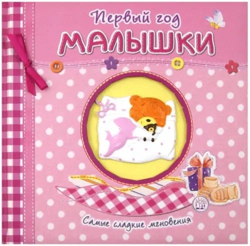 Первый год малышки. Самые сладкие мгновения (розовый)