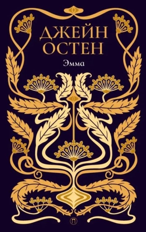 Собрание сочинений. Том 4. Эмма