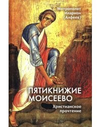 Пятикнижие Моисеево. Христианское прочтение