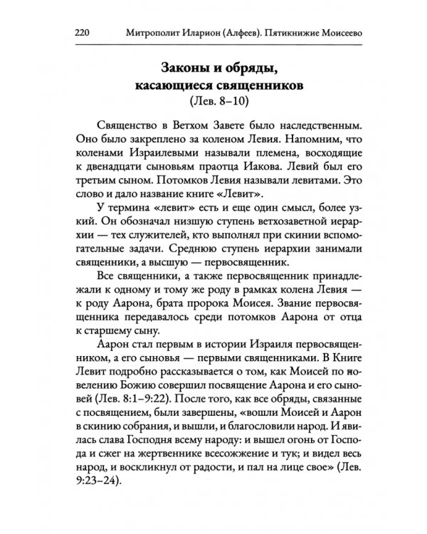 Пятикнижие Моисеево. Христианское прочтение