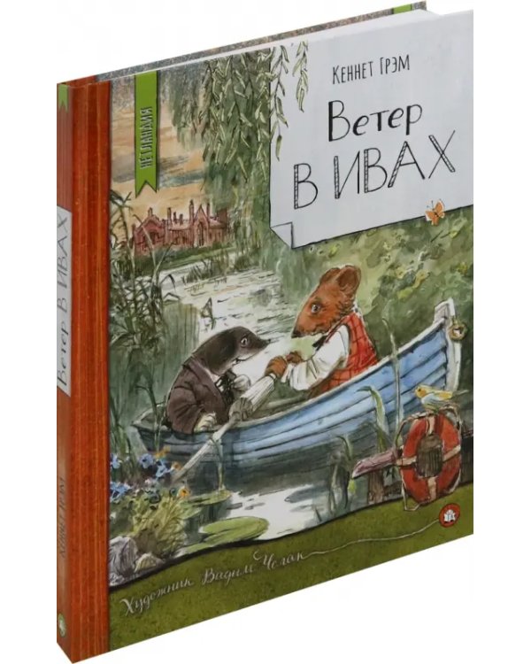 Ветер в ивах