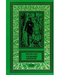 Таежный призрак