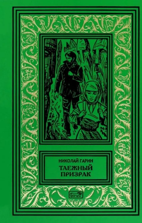 Таежный призрак