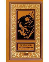 Звездоплаватели