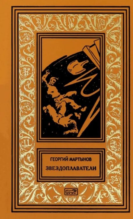 Звездоплаватели