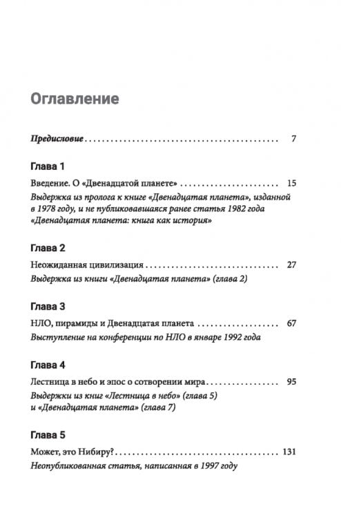 Летопись ануннаков