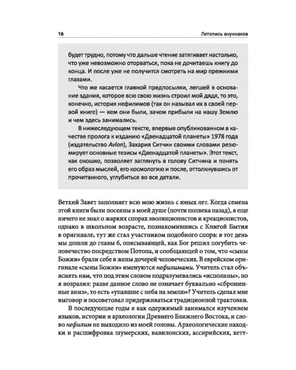 Летопись ануннаков