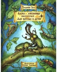 Азбука диковинных