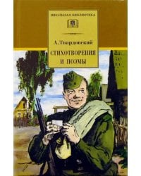 Стихотворения и