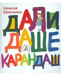 Дали Даше карандаш