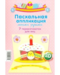 Пасхальная аппликация своими руками