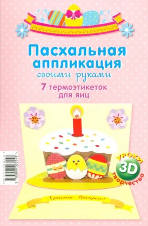 Пасхальная аппликация своими руками