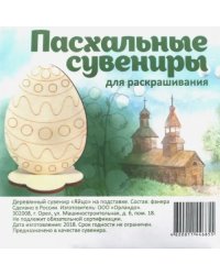 Пасхальный сувенир "Яйцо", на подставке
