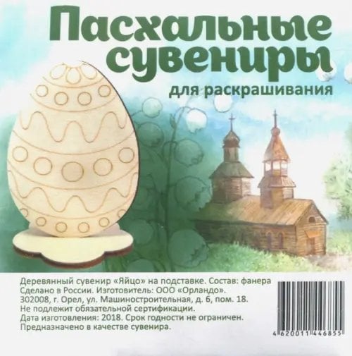 Пасхальный сувенир "Яйцо", на подставке