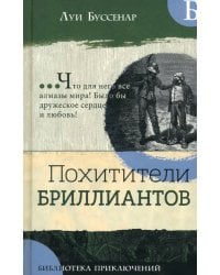 Похитители бриллиантов