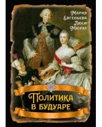 Политика в будуаре