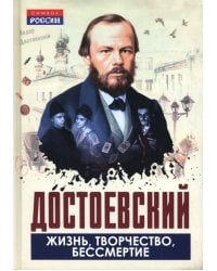 Достоевский. Жизнь, творчество, бессмертие