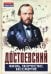 Достоевский. Жизнь, творчество, бессмертие