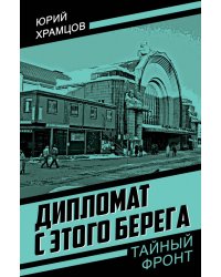 Дипломат с этого берега