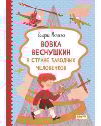 Вовка Веснушкин в Стране Заводных Человечков