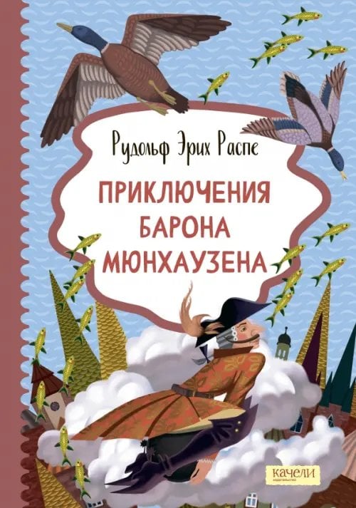 Приключения барона Мюнхаузена
