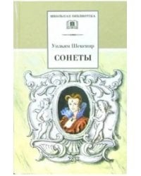 Сонеты
