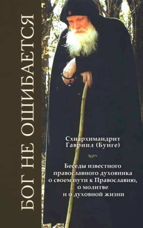 Бог не ошибается. Беседы известного православного духовника о своем пути к Православию, о молитве и о духовной жизни