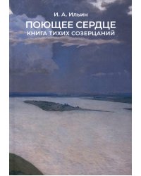 Поющее сердце. Книга тихих созерцаний