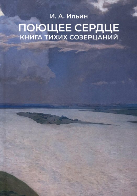 Поющее сердце. Книга тихих созерцаний