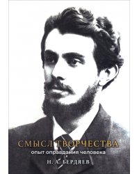 Смысл творчества. Опыт оправдания человека