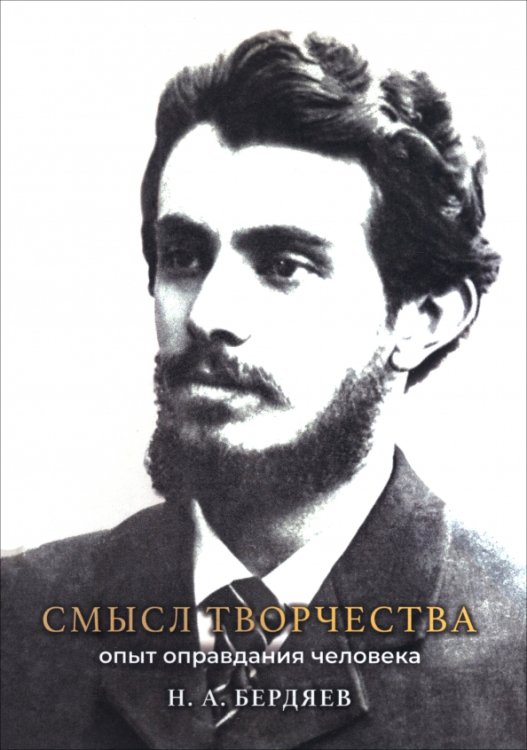 Обложка книги «Смысл творчества. Опыт оправдания человека» — Бердяев Николай Александрович, ISBN 9785605392736