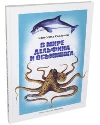В мире дельфина и осьминога