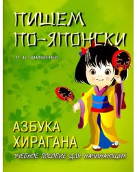 Пишем по-японски. Азбука хирагана. Учебное пособие для начинающих