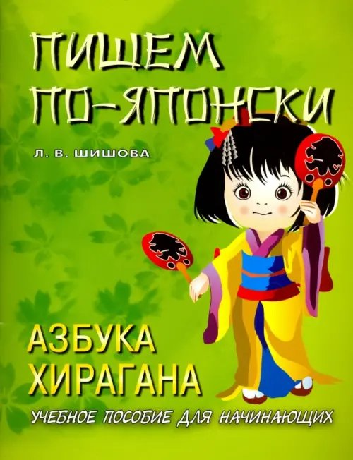 Обложка книги «Пишем по-японски. Азбука хирагана. Учебное пособие для начинающих» — Шишова Л.В., ISBN 9785787308488