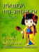 Обложка книги «Пишем по-японски. Азбука хирагана. Учебное пособие для начинающих» — Шишова Л.В., ISBN 9785787308488